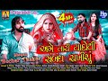 Bechar Thakor New Song 2020 II Ame Tari Yado Thi Sabandh Rakhisu II Full HD Video 2020