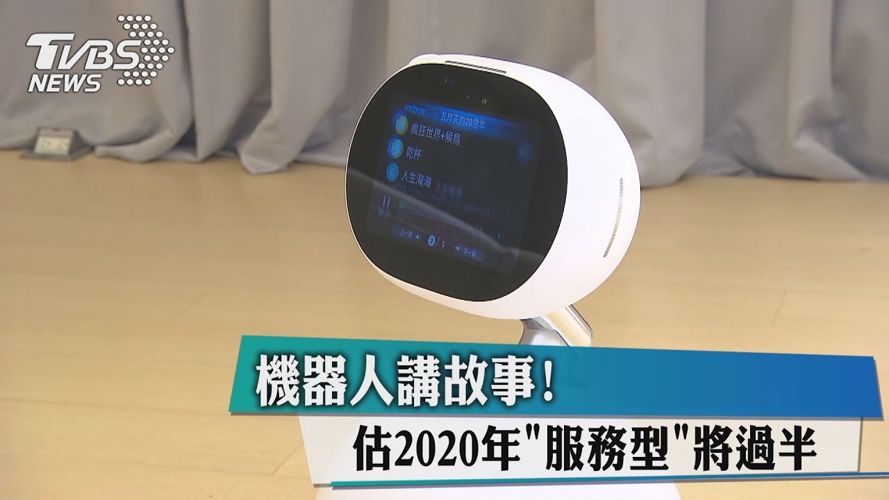 機器人講故事! 估2020年「服務型」將過半