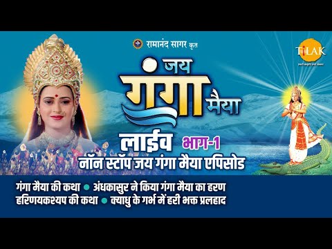 रामानंद सागर कृत जय गंगा मैया | लाइव - भाग 1 | Ramanand Sagar's Jai Ganga Maiya - Live - Part 1