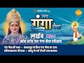 रामानंद सागर कृत जय गंगा मैया लाइव भाग