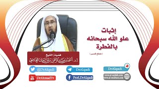 صورة إثبات علو الله سبحانه بالفطرة  || أ.د. أحمد القاضي (مقطع قصير)