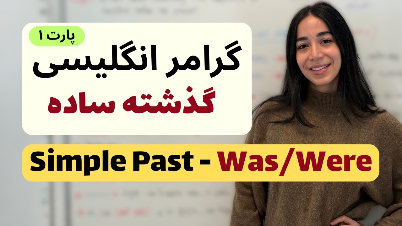 گرامر گذشته ساده | یاد بگیر چطور از was و were استفاده کنی | دوره آموزش انگلیسی از ?
