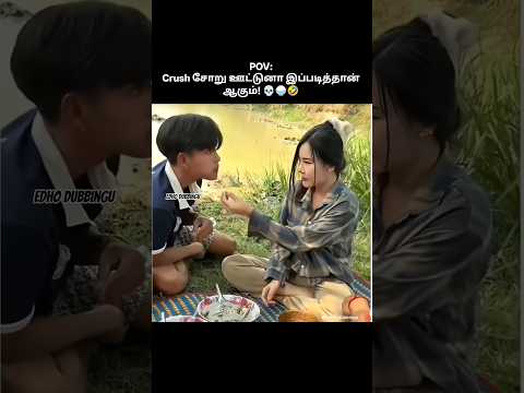 Crush ஊட்டிவிட்ட ஒரே வாய் சோறு... கடைசில என்ன ஆச்சு பாருங்க! 💀🤣 | Funny Tamil Dub #shorts