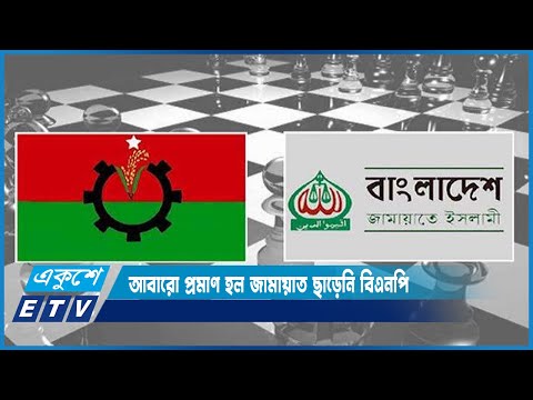 আবারো প্রমাণ হল জামায়াত ছাড়েনি বিএনপি | ETV News