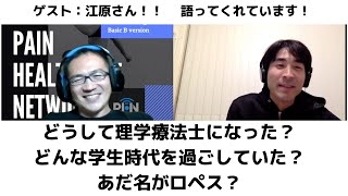 セラピストも学生さんも必見！理学療法士になった理由！有効的な学生生活の過ごし方！実習へのヒント！ラーメンばあ！ガムラツイスト！大いに語ってもらってます！ゲスト：江原弘之さん