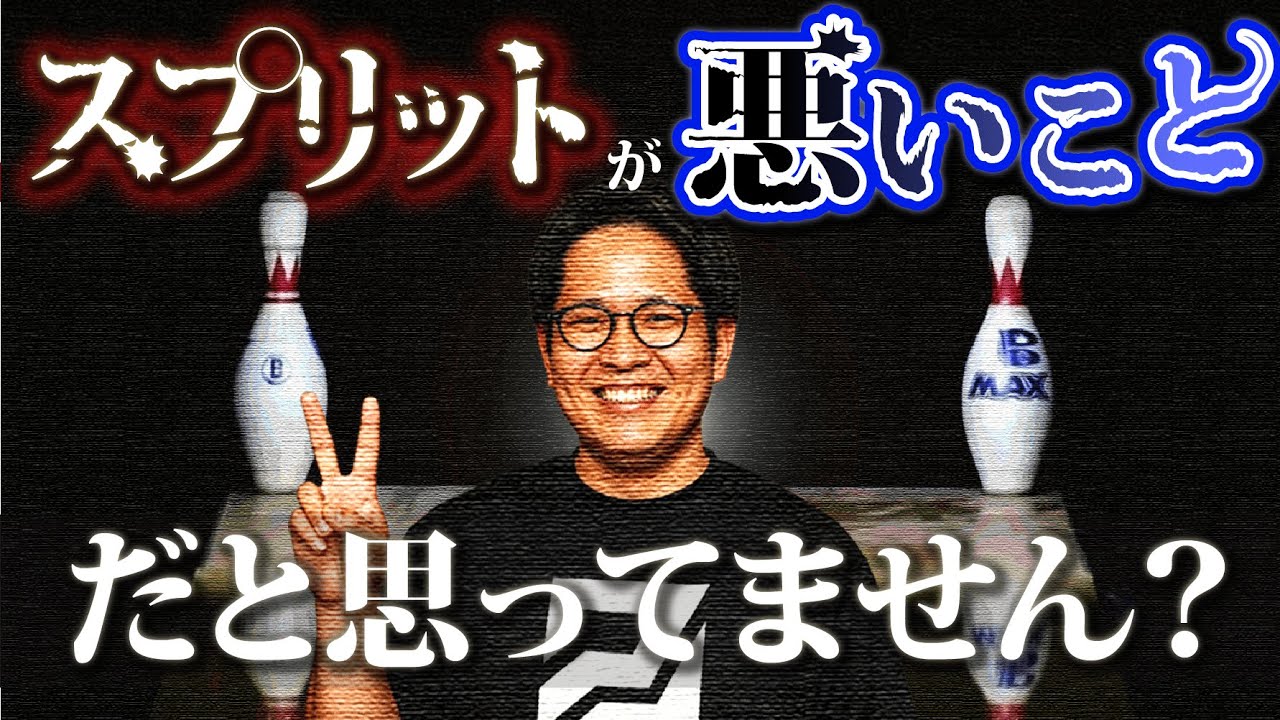 割れが出た後の〇〇が超重要...スプリットの対処法とは(ボウリング)