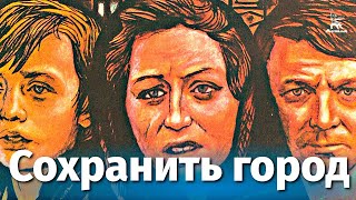Сохранить город (1976)