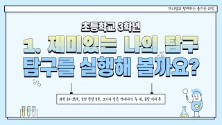 [미니쌤] 3학년 2학기 1단원 3차시. 탐구를 실행해 볼까요?