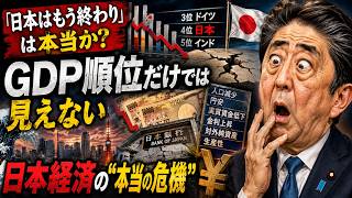 「日本はもう終わり」は本当か？GDP順位だけでは見えない日本経済の“本当の危機”