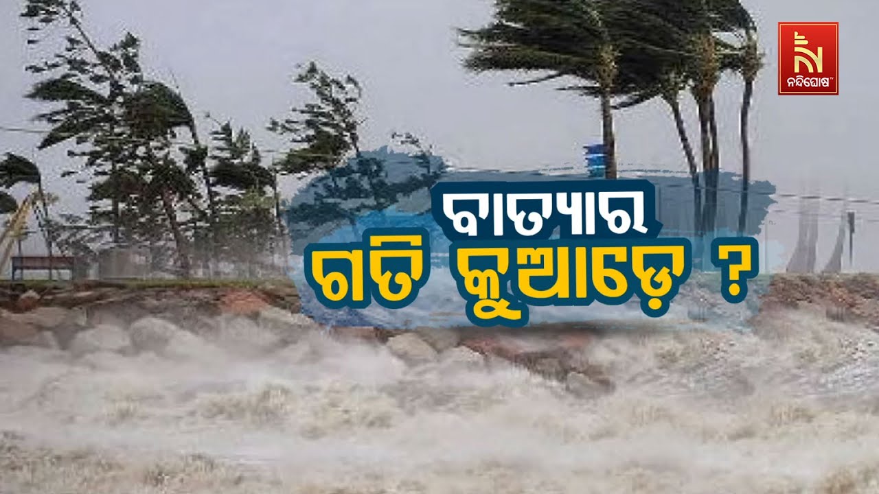 🔴 Live |ବାତ୍ୟାର ଗତି କୁଆଡ଼େ?