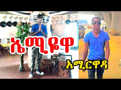 New guragigna music - Amir Wada { ኤሚዬዋ } አሚር ዋዳ { Amiyewa }