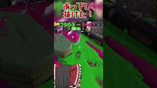【splatoon3】味方が優秀過ぎて全く仕事が残らない一般インクリング　#shorts