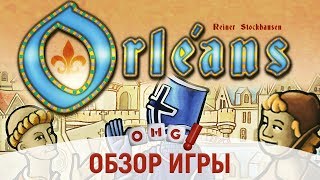 Орлеан - обзор настольной игры / Orléans board game review
