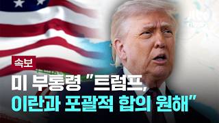 [LIVE] [속보] 미 부통령 트럼프, 이란과 작은 합의 아닌 포괄적 합의 원해 [이슈PLAY] / JTBC News