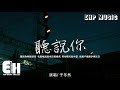 于冬然 - 聽說你『聽說你輕描淡寫 安慰她說從來沒愛過我，堅如礁石的承諾 也逃不過潮汐裡沉沒。』【動態歌詞/Vie...