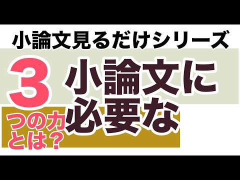 看護学科 【大学入試小論文見るだけでわかるシリーズ】小論文には３つのちからが必要
