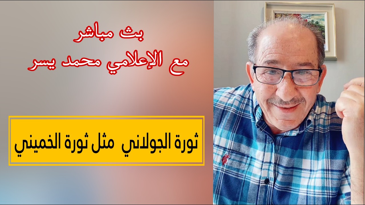 الإعلامي محمد يسر بث مباشر  ، ثورة الجولاني  مثل ثورة الخميني
