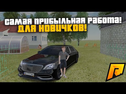 САМАЯ ПРИБЫЛЬНАЯ РАБОТА ДЛЯ НОВИЧКА! КАК МОЖНО ПОДНЯТЬСЯ! РАДМИР РП КРМП/RADMIR RP CRMP