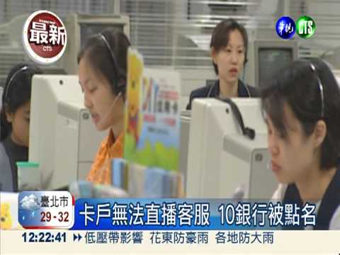 信用卡客服找嘸人 10銀行被點名