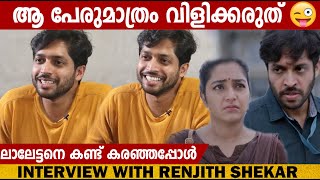 RENJITH SHEKAR INTERVIEW | CHOYCH CHOYCH POWAM | GINGER MEDIA video