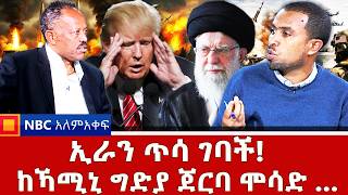 ኢራን ተከበበች ወይስ? _ከኻሚኒ ግድያ ጀርባ ሞሳድ …._NBC አለም-አቀፍ @NBCETHIOPIA