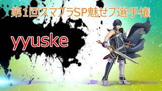 第1回スマブラSP魅せプ選手権《yyuske》【スマブラSP】