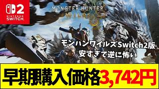 【モンハン】モンハンワイルズSwitch2版が「3700円」の異常事態！「安すぎて逆に怖い」
