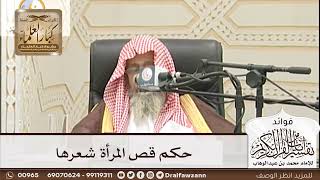 [209] حكم قص المرأة شعرها - صالح الفوزان
