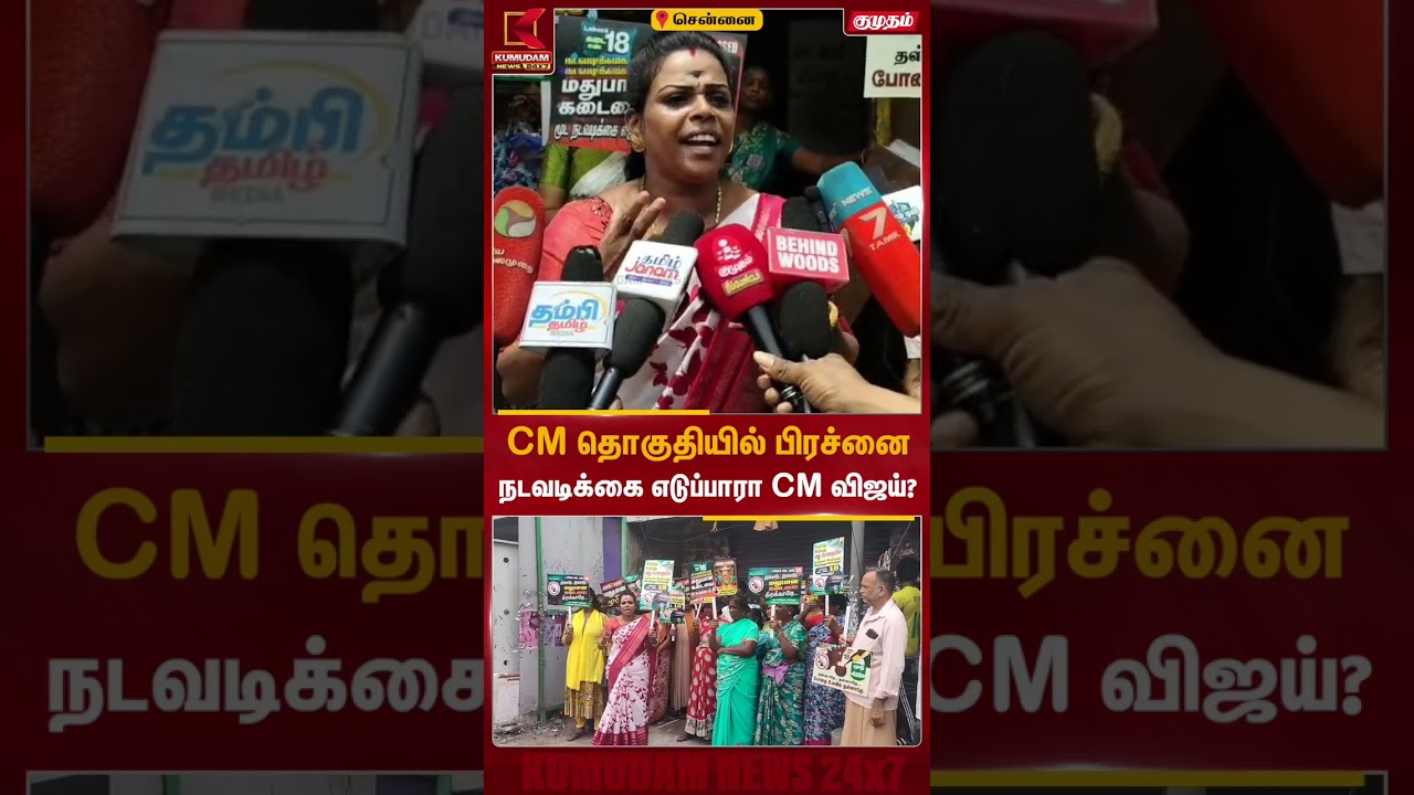 முதல்வர் தொகுதியில் ஏற்பட்ட டாஸ்மாக் பிரச்னை | Perambur | Tasmac | Kumudam News