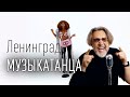Ленинград - МУЗЫКА ТАНЦА (ТЕКСТ И ПЕСНЯ)