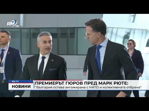 Премиерът Гюров пред Марк Рюте: \