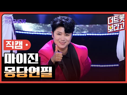 [세로직캠]마이진¸ 몽당연필 | 트롯쇼 240617