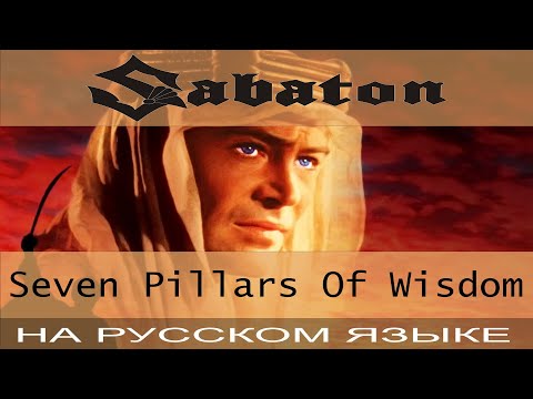 Sabaton - ???? Seven Pillars of Wisdom ???? (кавер на русском от Отзвуки Нейтрона)