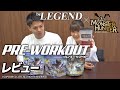 【1/15】モンスターハンター コラボ ビーレジェンド プレワークアウト 3種をレビュー!【ビーレジェンド チャンネル】