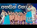 අහසින් එහා Ahasin Eha UDARI SANCHANA