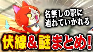 「名無しの駅に連れてかれるらしいぜ」シリーズの伏線＆謎まとめ【妖怪ウォッチ】