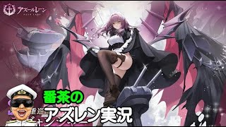 【アズレン実況-Part-1914】次回イベでロイヤル戦艦・駆逐艦も追加！【アズールレーン生放送/Azur Lane】