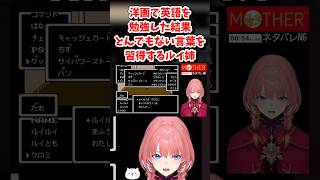 【鷹嶺ルイ／ホロライブ切り抜き】洋画で英語を勉強した結果とんでもない言葉を習得するルイ姉ww