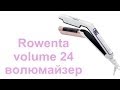 Тест-драйв - rowenta volum 24 