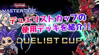 【マスターデュエル デッキ紹介】デュエリストカップで使用しているデッキ紹介　【デュエリストカップ】【プレイ動画】【遊戯王】