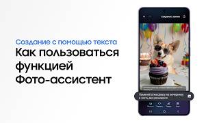 Как пользоваться функцией Фото-ассистент | Samsung