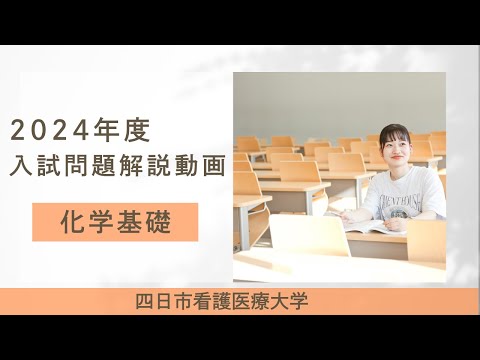 四日市看護医療大学 2024年度入試問題解説動画　化学基礎