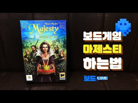 [3분게임요리] 마제스티 by 보드라이브