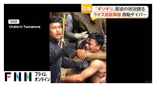 ラオスの洞窟から約10日ぶりに住民5人救出　救助に参加した日本人ダイバー「ギリギリのタイミングで間に合った」　行方不明2人の捜索続く（2026年05月31日）