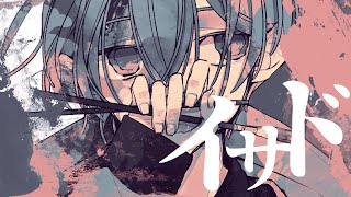 - イサド / 初音ミク