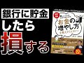 【山崎元】『難しいことはわかりませんが、お金の増やし方を教えてください！』