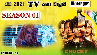 S01 E04 | අත හරින්න  | Chucky TV show recap in Sinhala