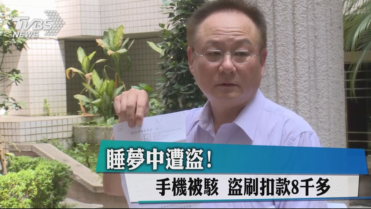 睡夢中遭盜!手機被駭 盜刷扣款8000多元
