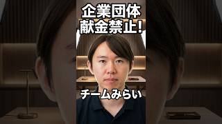 【企業団体献金禁止！】参政党と共同！企業団体献金禁止法案で21人の壁を突破