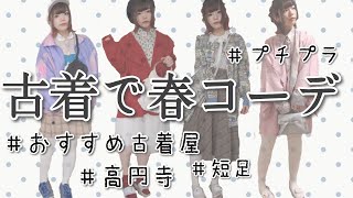 【短足でも着れる】ほぼ古着の春コーデ紹介します！【古着女子】